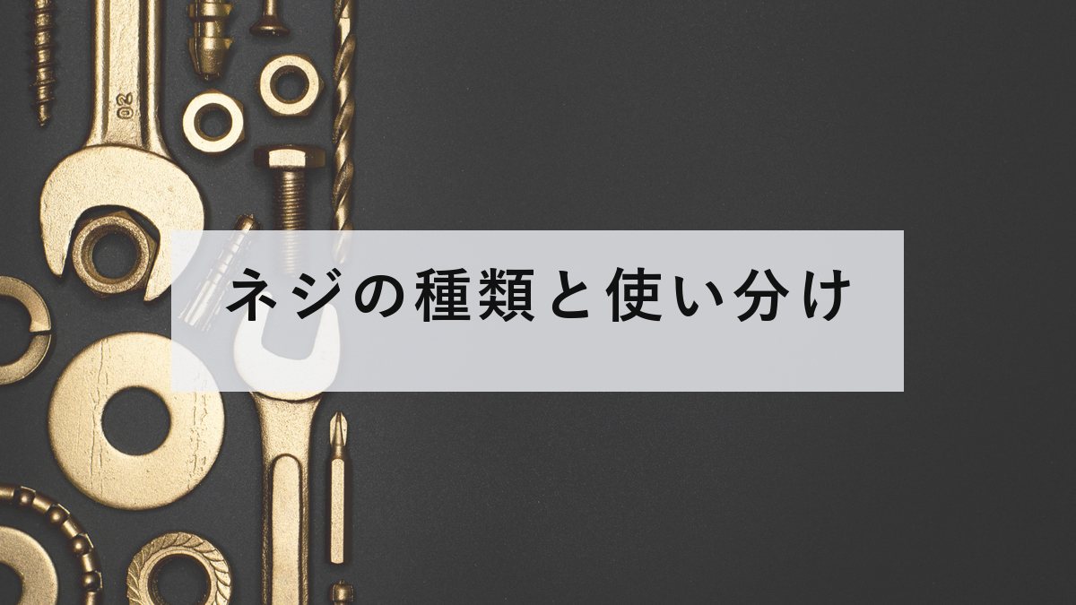 種類の違うネジ