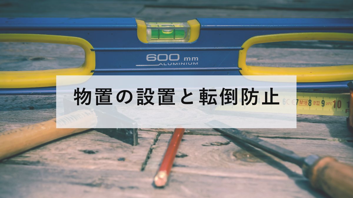 水平器と組み立ての工具