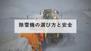 雪をかき分けて進む除雪車