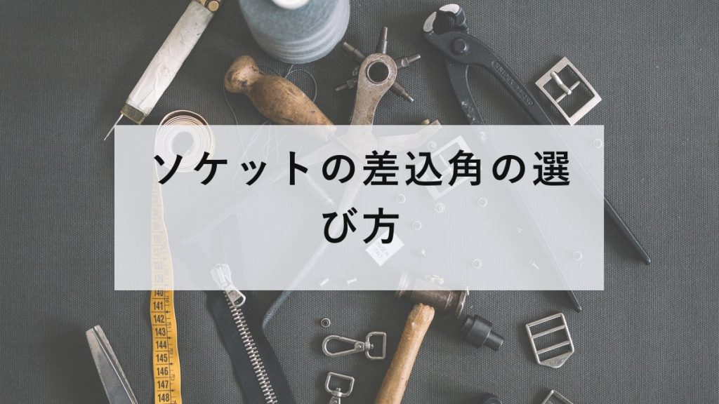 ケースに収められたソケットとラチェットハンドル