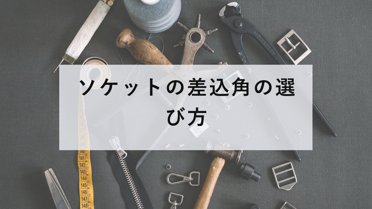 ケースに収められたソケットとラチェットハンドル