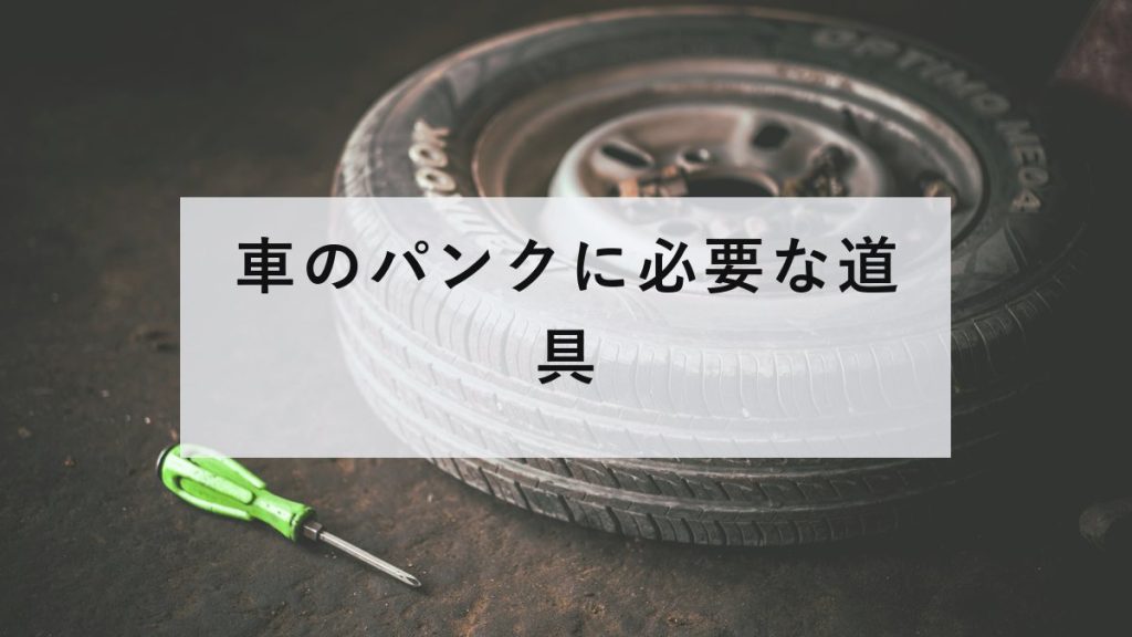 地面に置かれたタイヤとドライバー