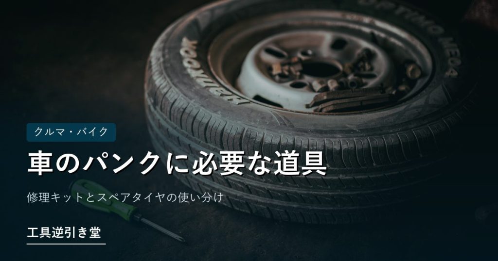 地面に置かれたタイヤとドライバー