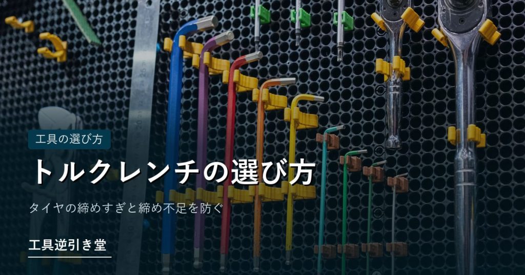 整理して掛けられたラチェットハンドルとソケット