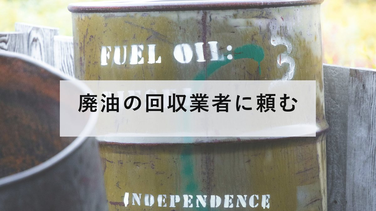 燃料油と書かれたドラム缶