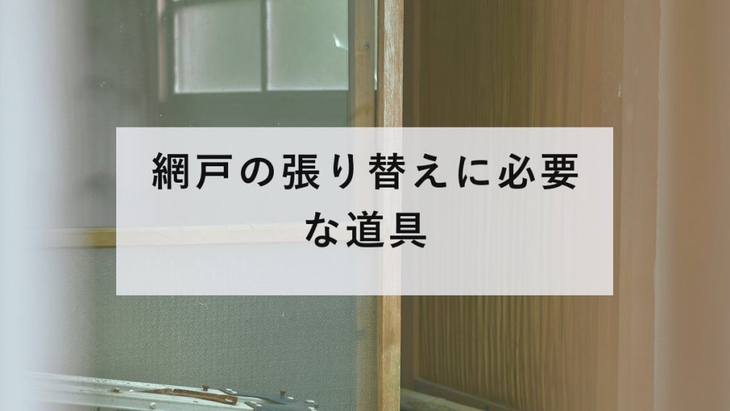 古い木枠の窓と網戸