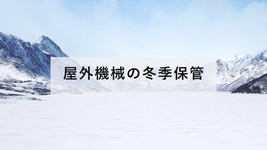 雪に覆われた冬の景色