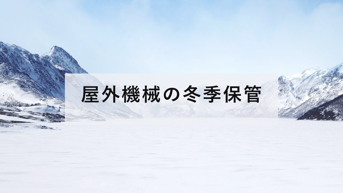 雪に覆われた冬の景色