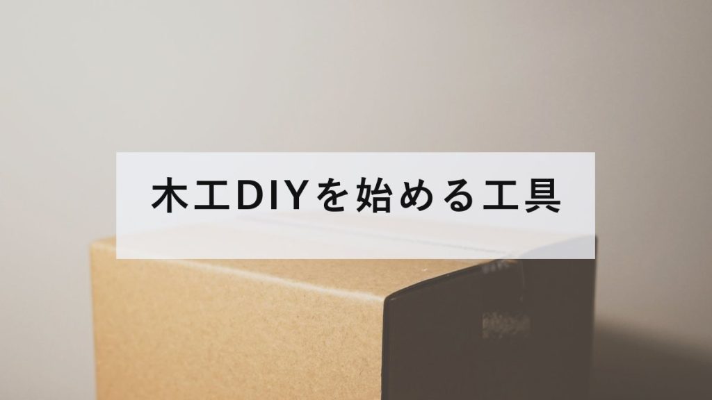 のこぎり、かんな、さしがねなど木工の道具